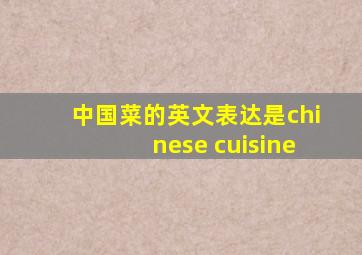 中国菜的英文表达是chinese cuisine